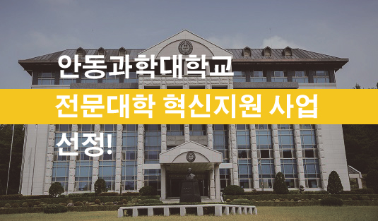 안동과학대학교 '특성화 전문대학' 육성사업 선정!